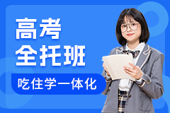 高考全托班