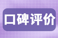 口碑评价