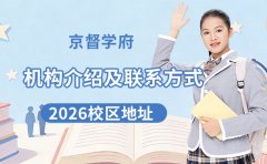 2026京督学府机构介绍-联系方式-校区地址