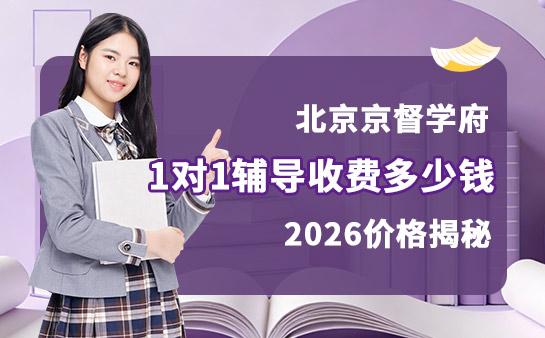 北京京督学府收费