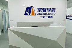 北京京督学府石景山校区