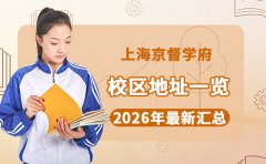 上海京督学府校区地址一览 2026年最新校区汇总