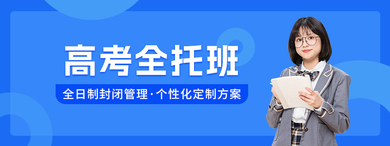 高考全托班