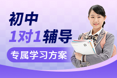 初中1对1辅导