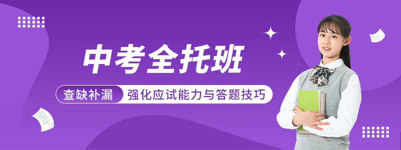 中考全托班