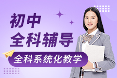 初中全科辅导