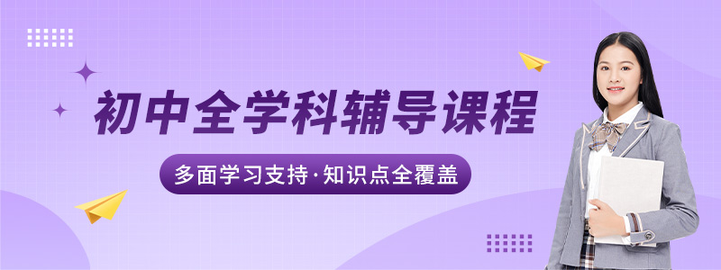 初中全科辅导