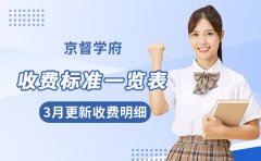 3月更新！京督学府收费标准一览表-收费明细