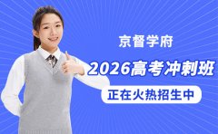 京督学府2026高考冲刺班火热招生中 点击了解