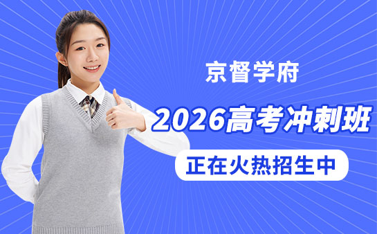 京督学府高考冲刺班