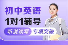 初中英语1对1辅导