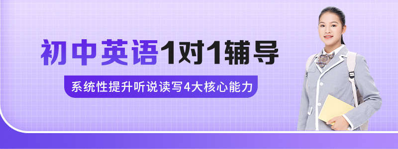 初中英语1对1辅导