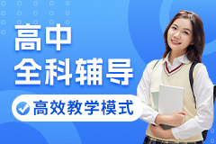 高中全科辅导