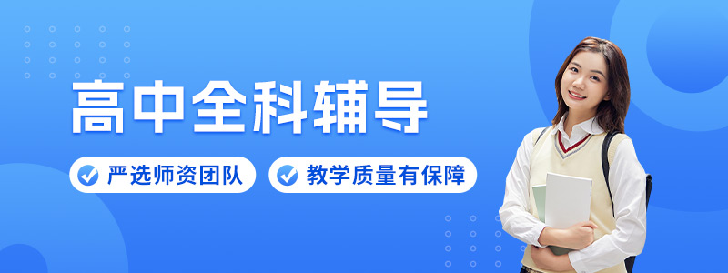 高中全科辅导
