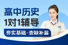 京督学府高中历史1对1辅导-课程简介