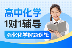 京督学府高中化学1对1辅导-课程介绍
