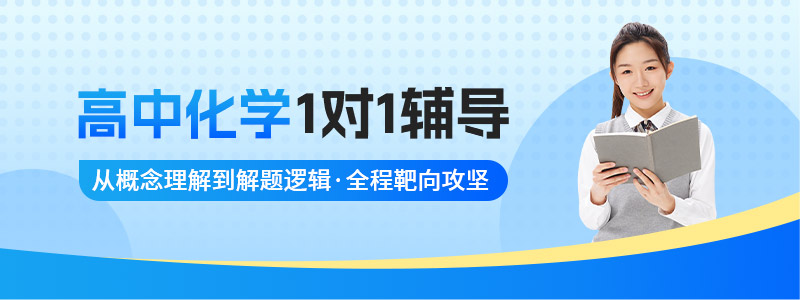 高中化学1对1辅导