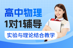 京督学府高中物理1对1辅导-课程介绍