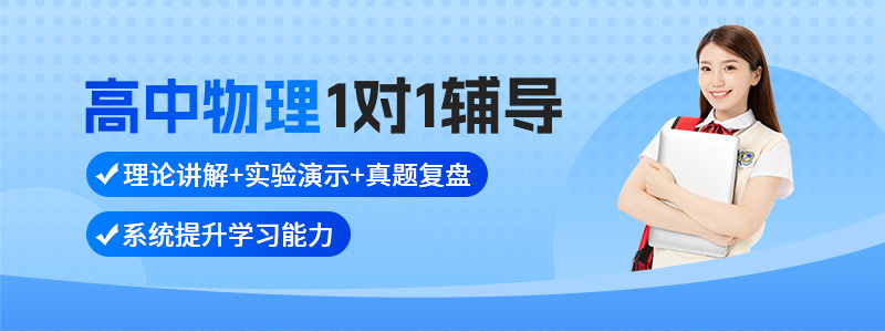 高中物理1对1辅导