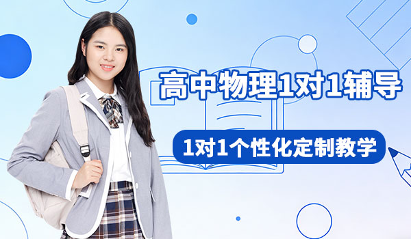 高中物理1对1辅导