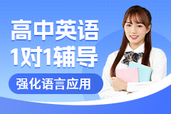 京督学府高中英语1对1辅导-课程简介