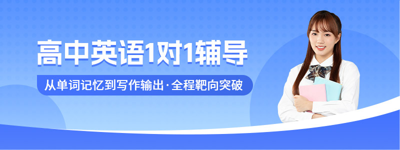 高中英语1对1辅导