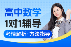 京督学府高中数学1对1辅导-课程介绍