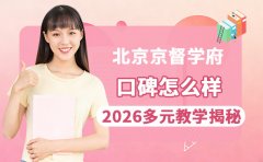 北京京督学府口碑怎么样 2026多元教学揭秘