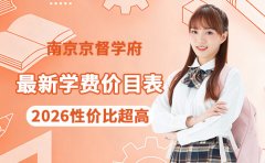 更新啦！南京京督学府学费价目表 性价比超高