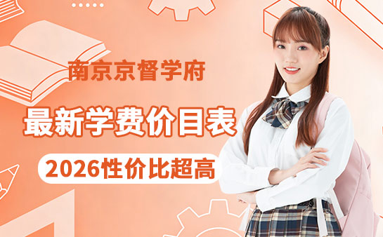 南京京督学府学费