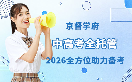 京督学府中高考托管班