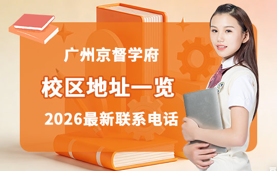 广州京督学府地址