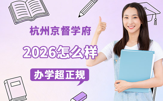 杭州京督学府口碑