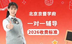 北京京督学府一对一辅导收费标准（2026年新版）