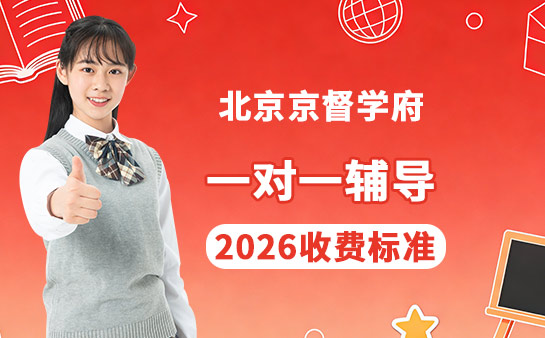 北京京督学府收费