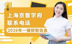 4月最新！上海京督学府联系电话 一键获取信息