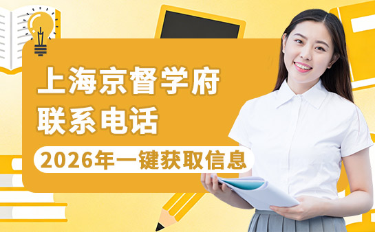 上海京督学府电话