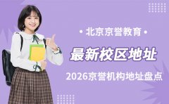 北京京誉教育校区地址-2026京誉机构地址盘点