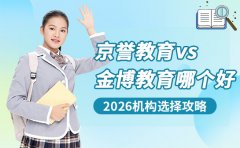 2026机构选择攻略：京誉教育和金博教育哪个好
