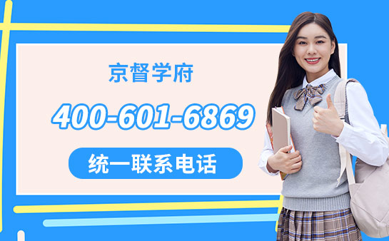 京督学府电话